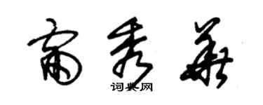 朱錫榮雷秀華草書個性簽名怎么寫