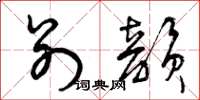 曾慶福別韻草書怎么寫