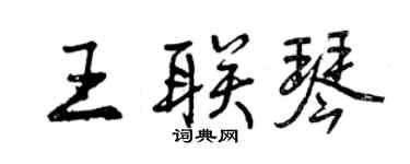 曾慶福王聯琴行書個性簽名怎么寫