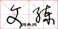 王冬齡文練草書怎么寫