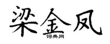 丁謙梁金鳳楷書個性簽名怎么寫