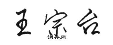 駱恆光王宗台行書個性簽名怎么寫