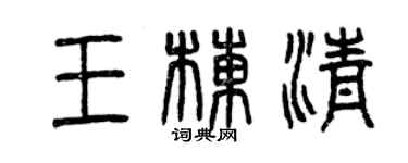 曾慶福王棟清篆書個性簽名怎么寫