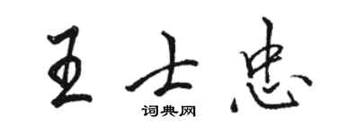 駱恆光王士忠行書個性簽名怎么寫
