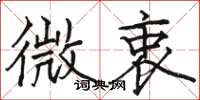 駱恆光微衷楷書怎么寫