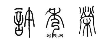 陳墨許秀榮篆書個性簽名怎么寫