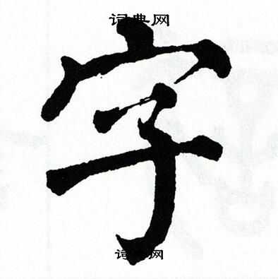 翁闓運寫的字