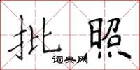 侯登峰批照楷書怎么寫