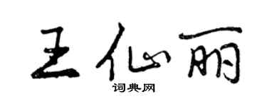 曾慶福王仙麗行書個性簽名怎么寫