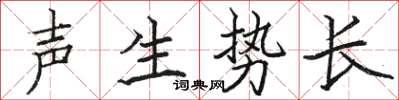 駱恆光聲生勢長楷書怎么寫