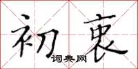 黃華生初衷楷書怎么寫