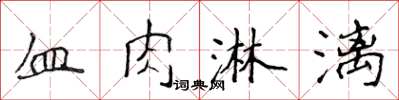 侯登峰血肉淋漓楷書怎么寫