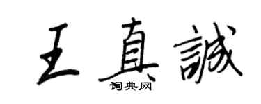 王正良王真誠行書個性簽名怎么寫