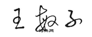 駱恆光王敏子草書個性簽名怎么寫