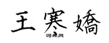 何伯昌王寒嬌楷書個性簽名怎么寫
