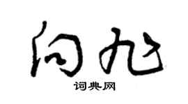 曾慶福向旭草書個性簽名怎么寫