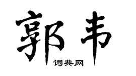 翁闓運郭韋楷書個性簽名怎么寫