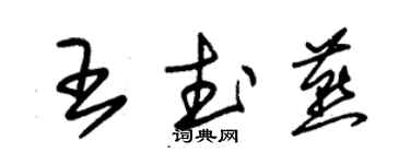 朱錫榮王武燕草書個性簽名怎么寫