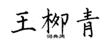 何伯昌王柳青楷書個性簽名怎么寫