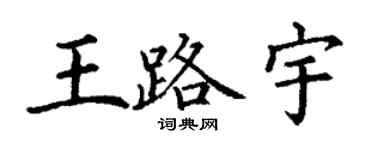丁謙王路宇楷書個性簽名怎么寫