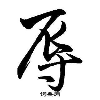 王鐸集字千字文中辱的寫法