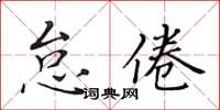黃華生怠倦楷書怎么寫