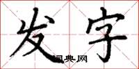 丁謙發字楷書怎么寫