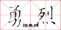 黃華生勇烈楷書怎么寫