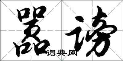 胡問遂囂謗行書怎么寫