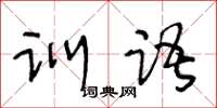 王冬齡訓語草書怎么寫