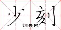 黃華生少刻楷書怎么寫