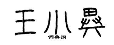 曾慶福王小異篆書個性簽名怎么寫