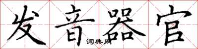 丁謙發音器官楷書怎么寫