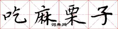 周炳元吃麻栗子楷書怎么寫