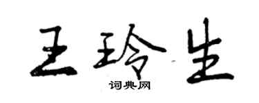 曾慶福王玲生行書個性簽名怎么寫