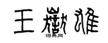 曾慶福王岳雄篆書個性簽名怎么寫