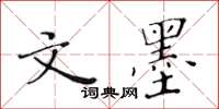 黃華生文墨楷書怎么寫