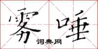 黃華生霧唾楷書怎么寫