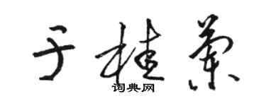 駱恆光於桂蘭草書個性簽名怎么寫