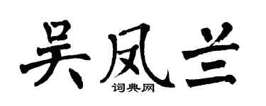 翁闓運吳鳳蘭楷書個性簽名怎么寫