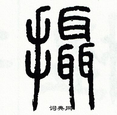 方去疾寫的攝