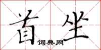 黃華生首坐楷書怎么寫