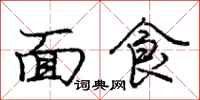 龐中華麵食行書怎么寫