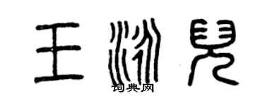 曾慶福王泳兒篆書個性簽名怎么寫