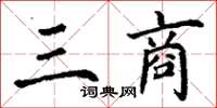 丁謙三商楷書怎么寫