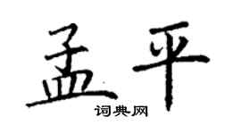 丁謙孟平楷書個性簽名怎么寫