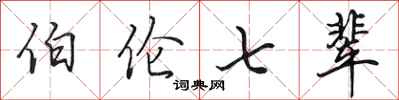 田英章伯倫七輩行書怎么寫