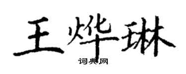 丁謙王燁琳楷書個性簽名怎么寫