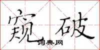 黃華生窺破楷書怎么寫