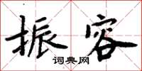 周炳元振容楷書怎么寫